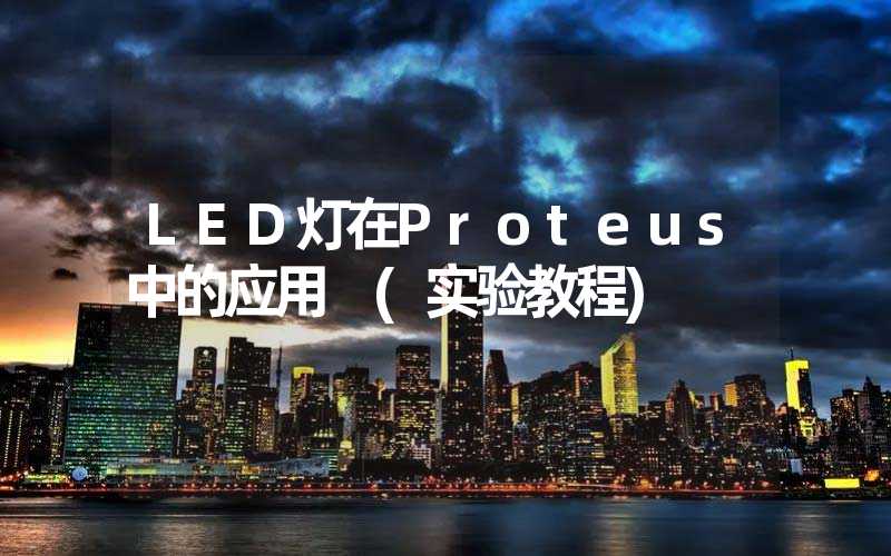 LED灯在Proteus中的应用 (实验教程)